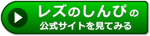 レズのしんぴ