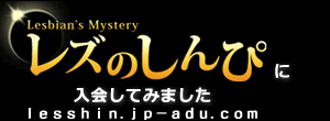 レズのしんぴ
