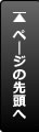 ページトップへ