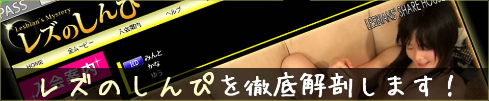 レズのしんぴのクチコミ